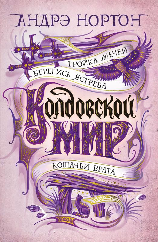 

Колдовской мир. Тройка мечей