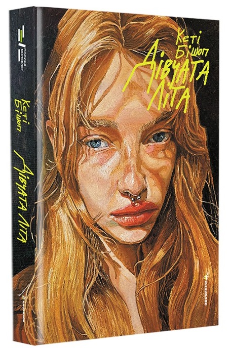 Дівчата літа