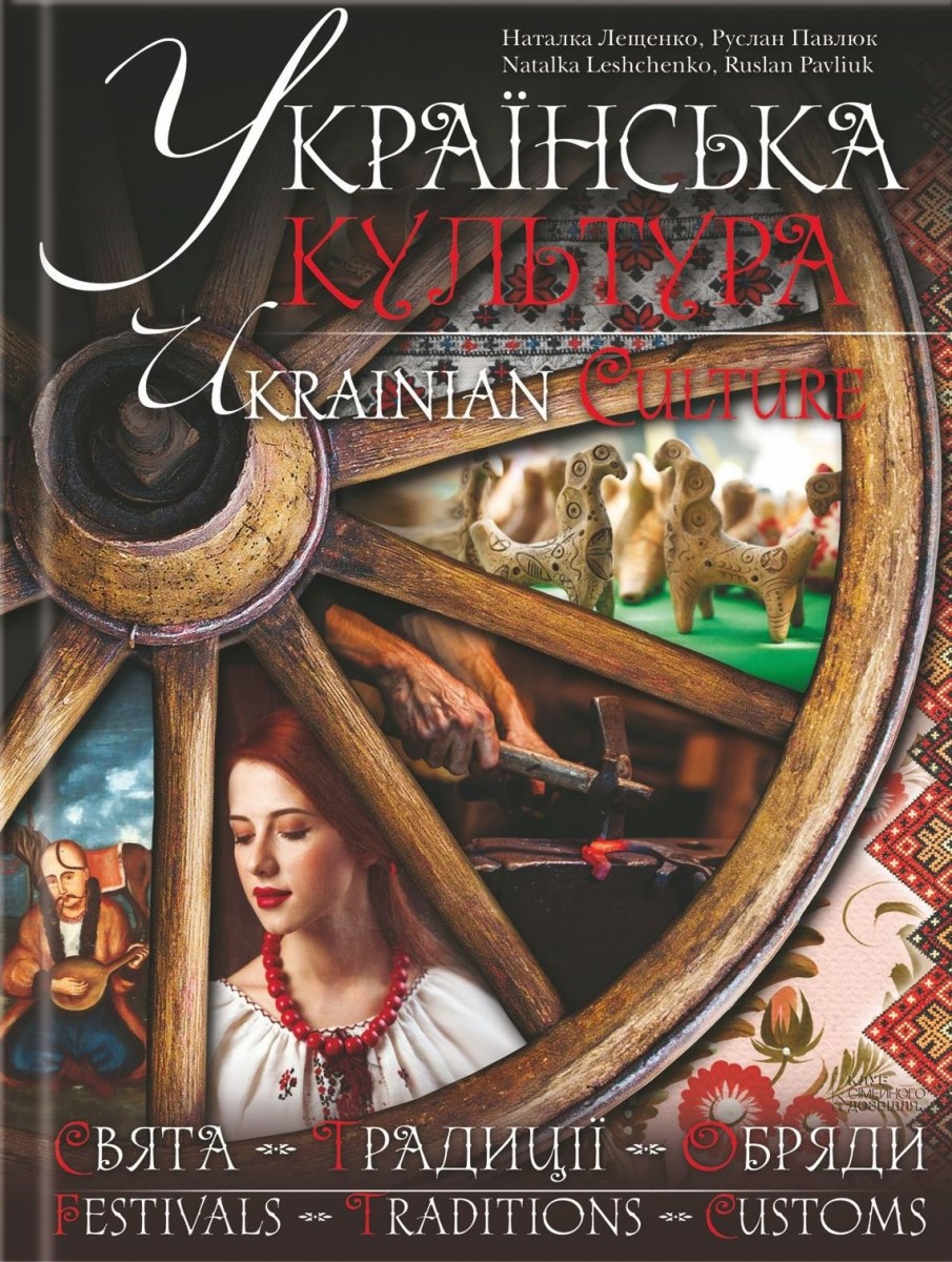 

Українська культура. Свята, традиції, обряди / Ukrainian culture. Holidays, traditions, rituals