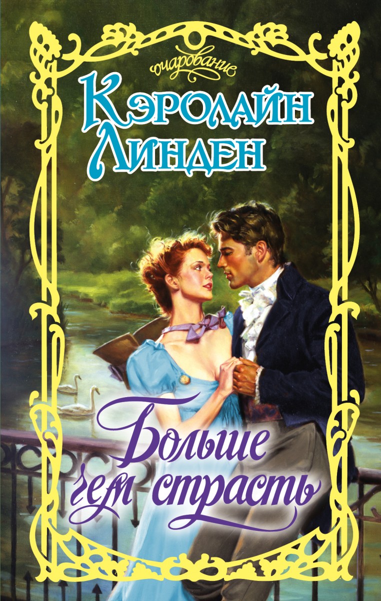 Линден Кэролайн