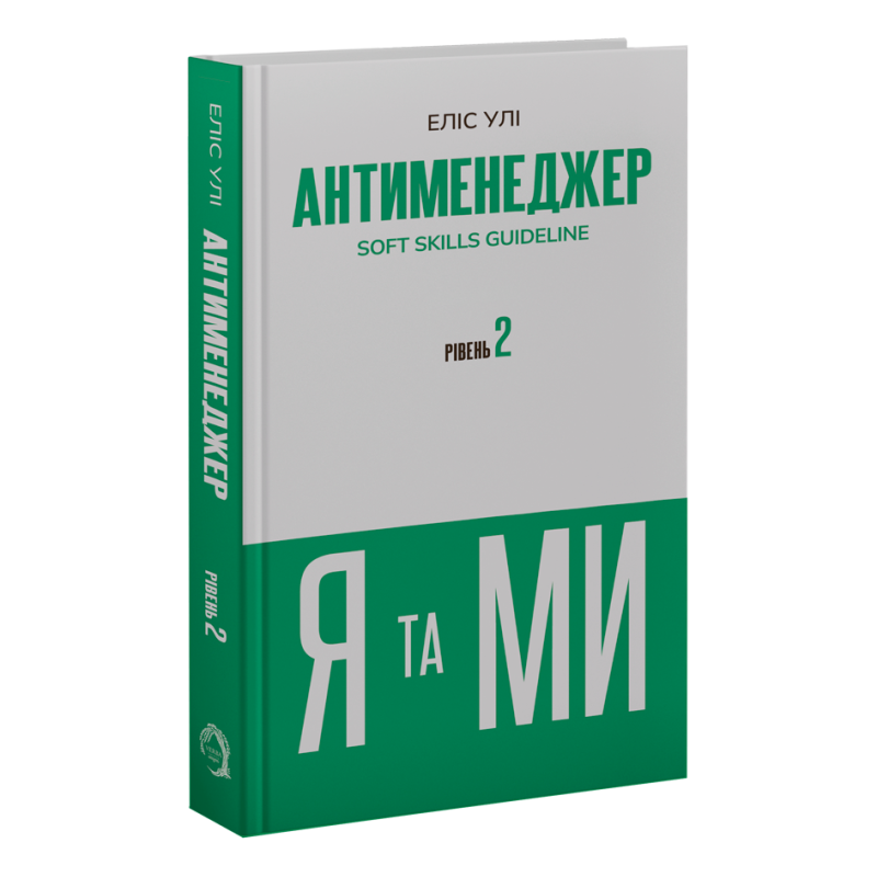 Антименеджер. SOFT SKILLS Guideline. Я та МИ. Рівень 2