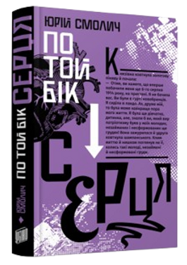 По той бік серця