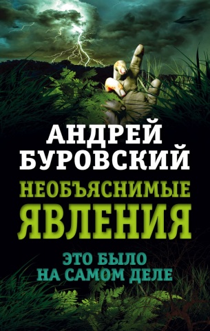 Очевидцы сверхъестественного