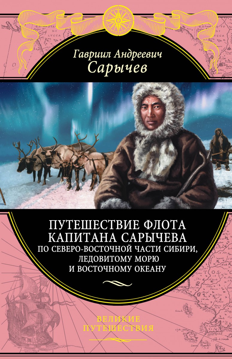 

Путешествие флота капитана Сарычева по северо-восточной части Сибири, Ледовитому морю и Восточному океану