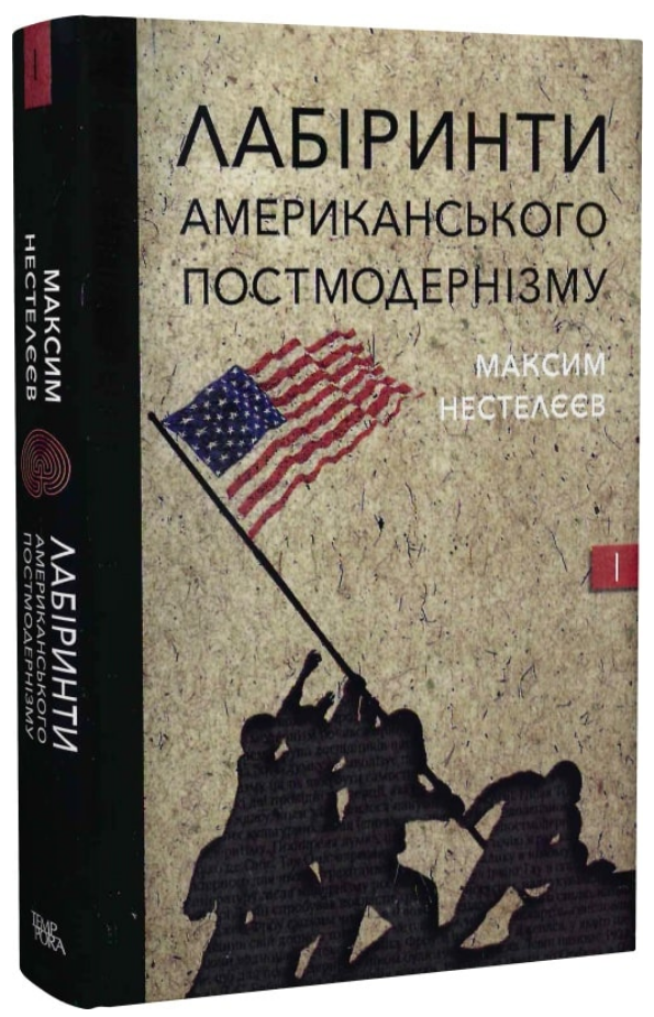 Лабіринти американського постмодернізму. Перший том