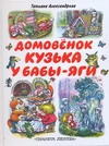 Александрова.Домовёнок