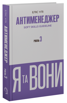 Антименеджер. SOFT SKILLS Guideline. Я та вони. Рівень 3