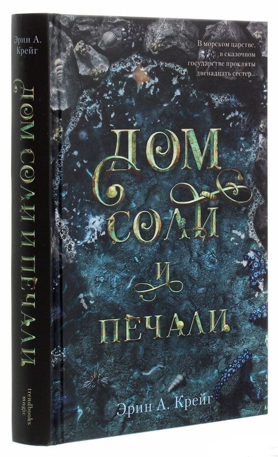 

Дом соли и печали