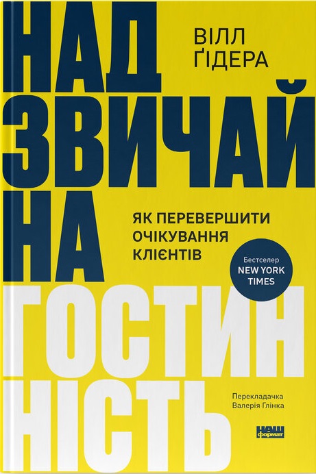 Надзвичайна гостинність. Як перевершити очікування клієнтів