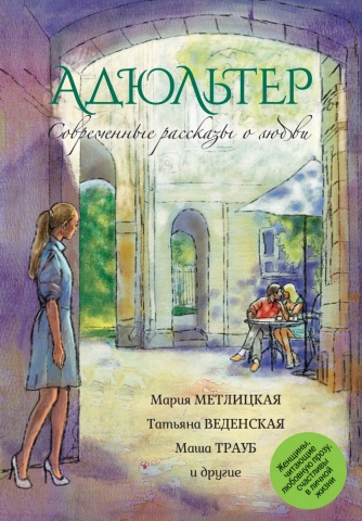 Современные рассказы о любви