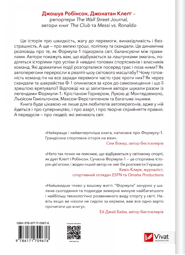 Книга Формула: як шахраї, генії та фанати швидкості перетворили Ф-1 на глобальний феномен