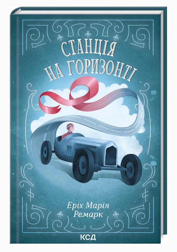 Станція на горизонті