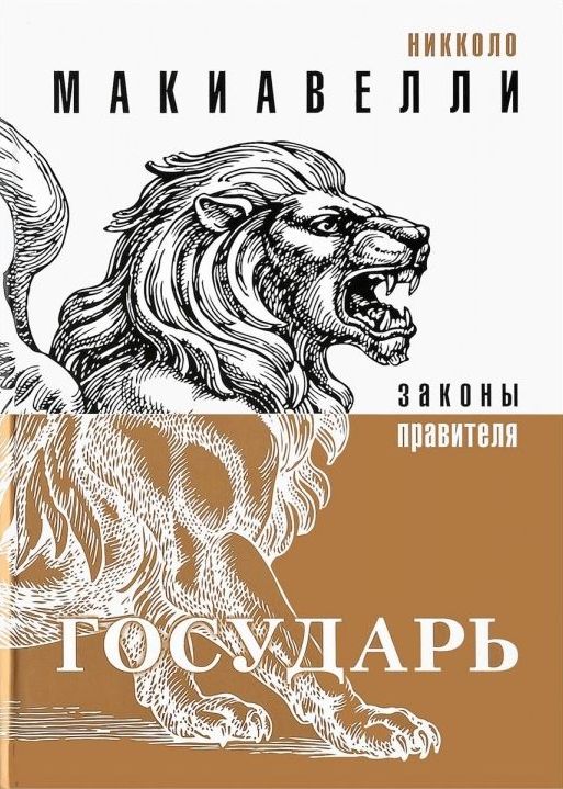 

Государь (Законы правителя)