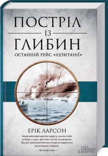 

Постріл із глибин. Останній рейс "Лузитанії"