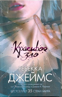 Джеймс Ребекка