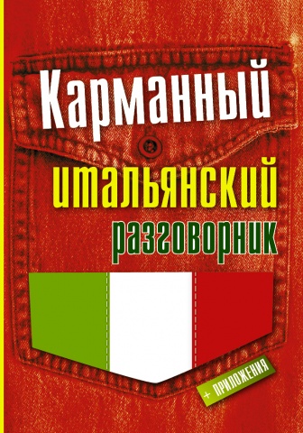 Карманный разговорник