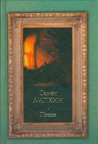 Поэзия(мал/нов)Липкин