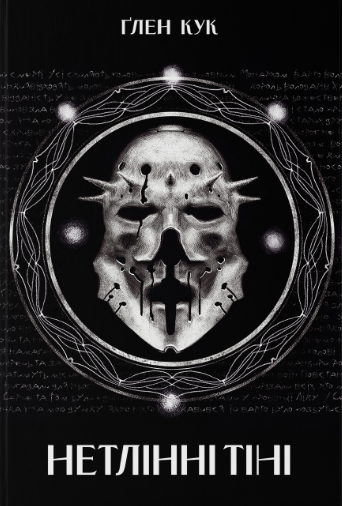 Нетлінні тіні