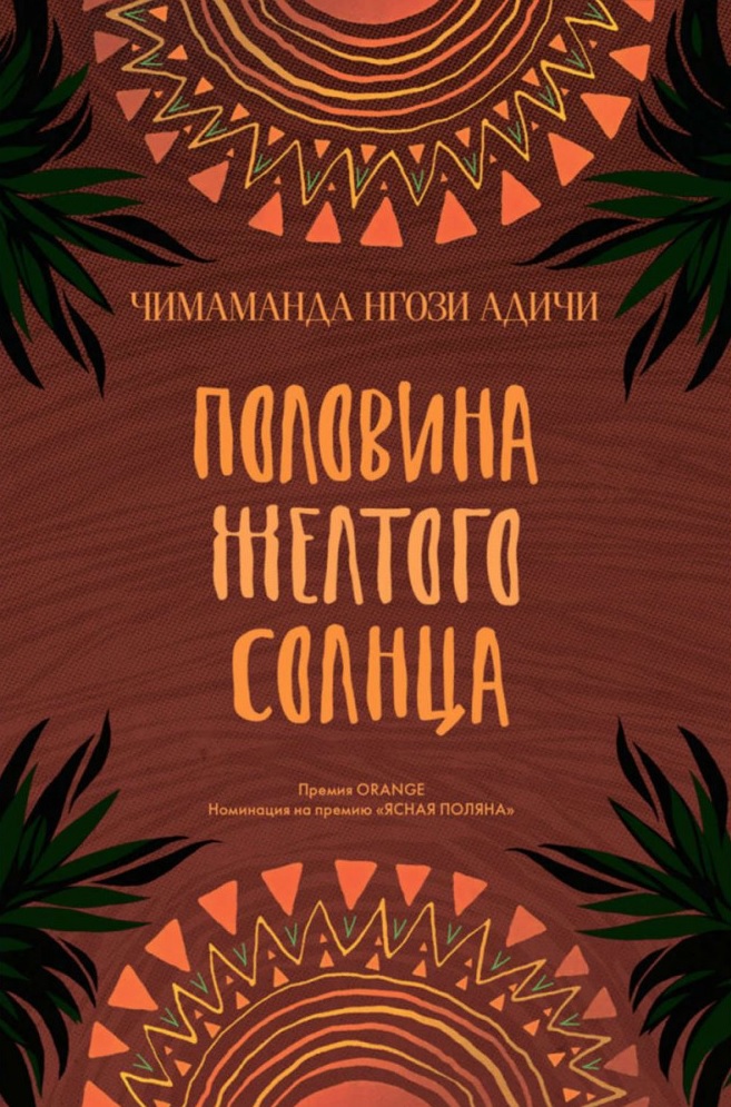 

Половина желтого солнца