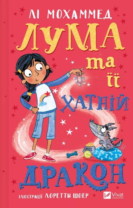 Лума та її хатній дракон