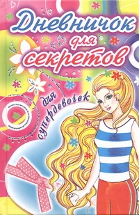 Дневник для девочек