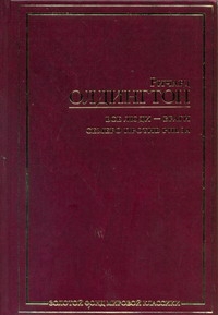 Олдингтон Р.