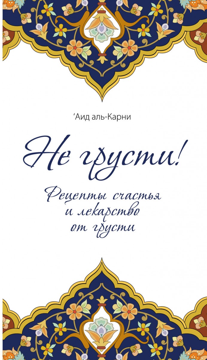 аль-Карни 'Аид ибн 'Абдуллах