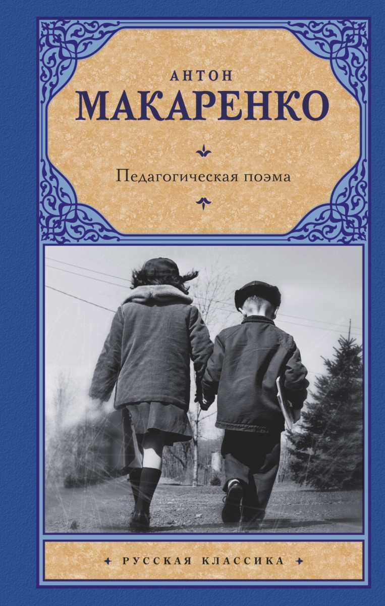 Макаренко Антон Семенович