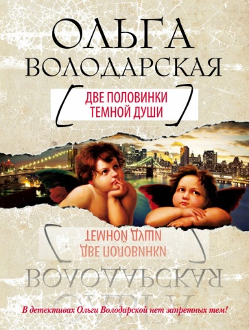 Нет запретных тем. Детективные романы О.Володарской (обложка)