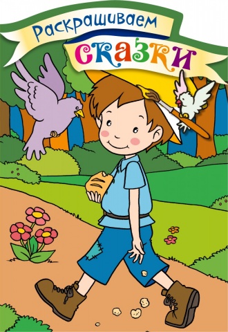 Раскрашиваем сказки
