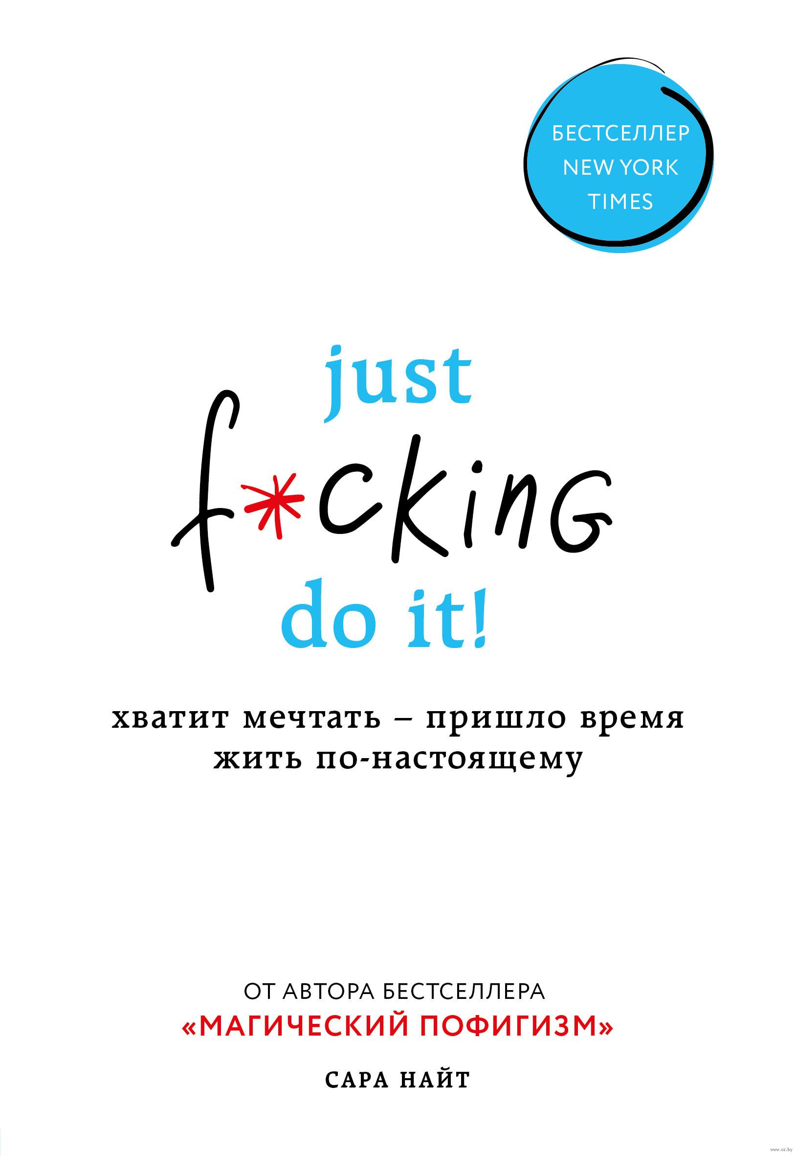 

Just f*cking do it! Хватит мечтать — пришло время жить по-настоящему