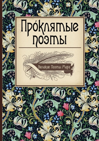 Великие поэты мира