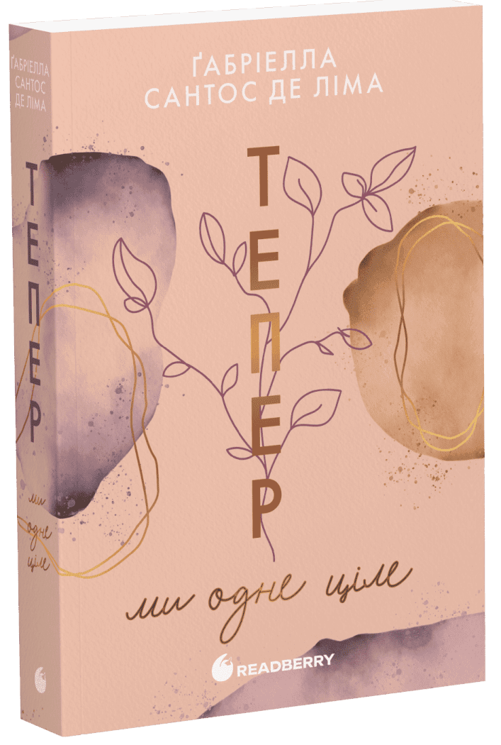 Тепер ми одне ціле. Книга 2