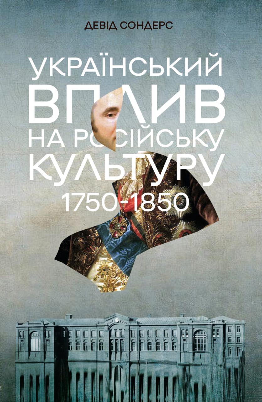 Книга Український вплив на російську культуру. 1750-1850
