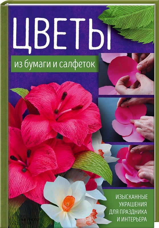 Роскошные цветы и букеты из бумаги Книга Кокберн