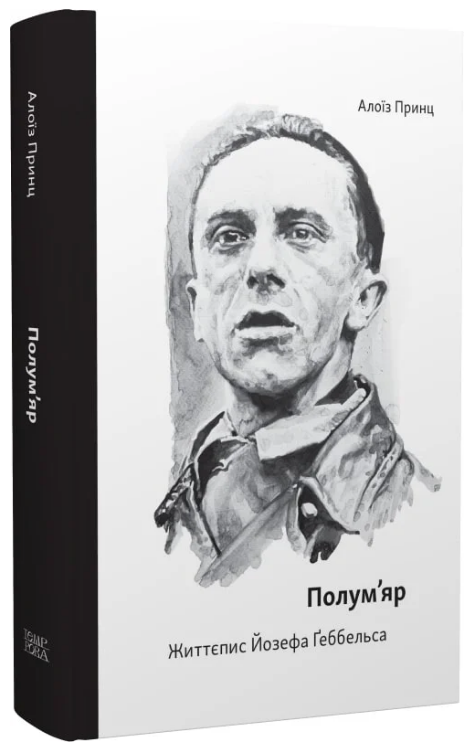 Полум’яр. Життєпис Йозефа Ґеббельса