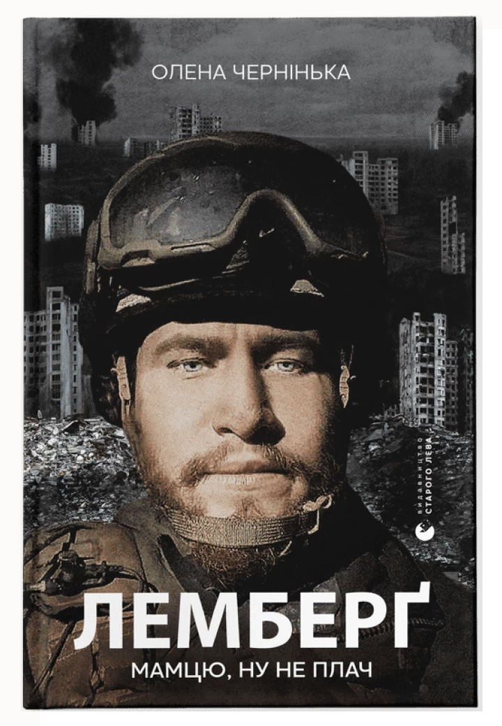Лемберґ: мамцю, ну не плач