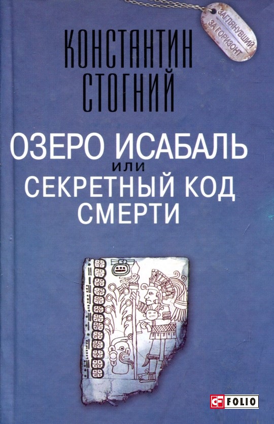 

Озеро Исабаль, или Секретный код смерти (м)