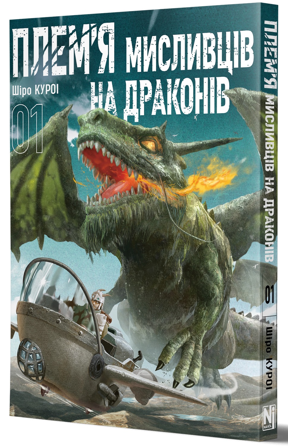 Плем’я мисливців на драконів. Том 1
