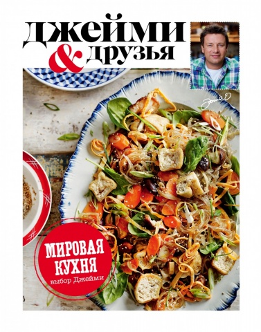 Джейми и друзья