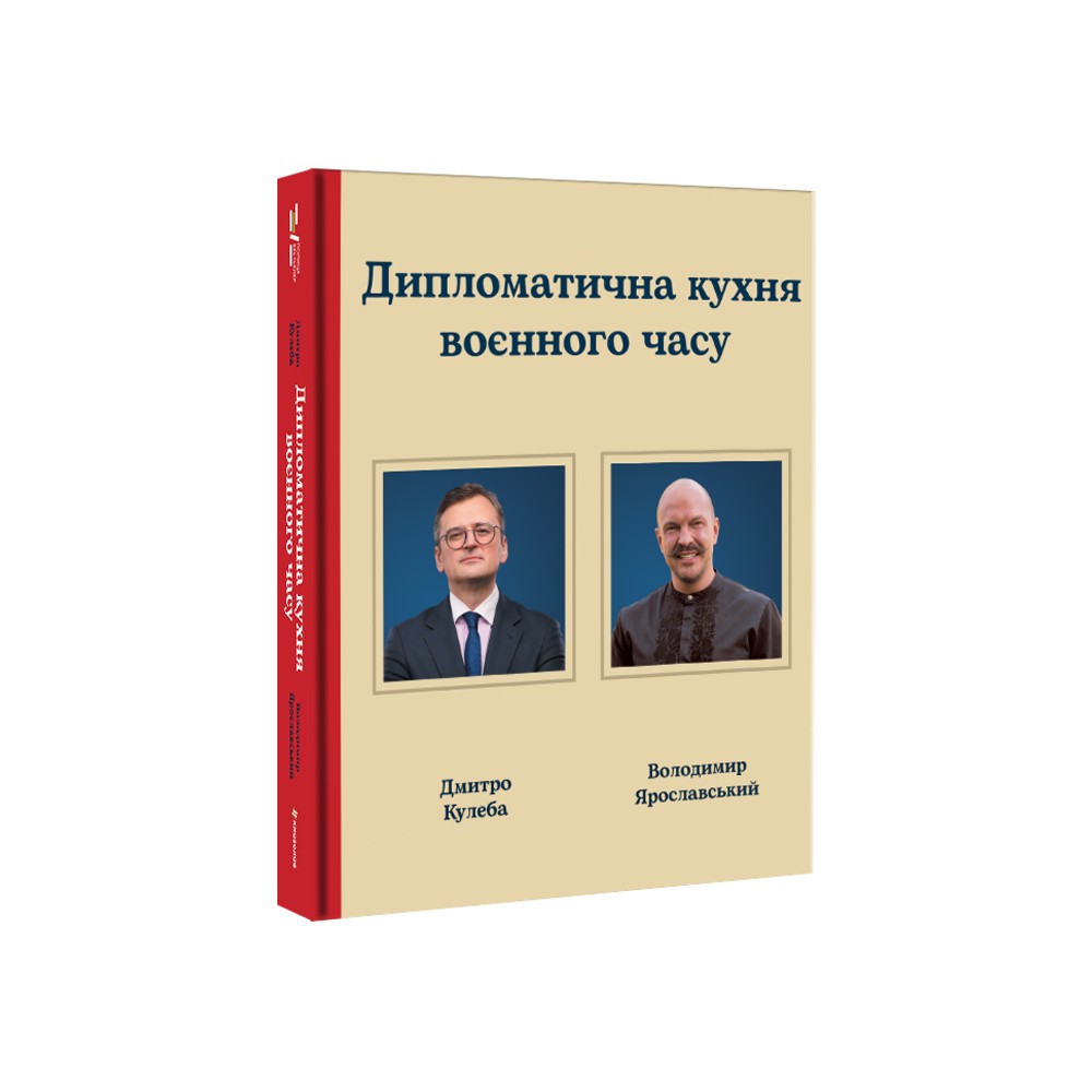 Книга Дипломатична кухня воєнного часу
