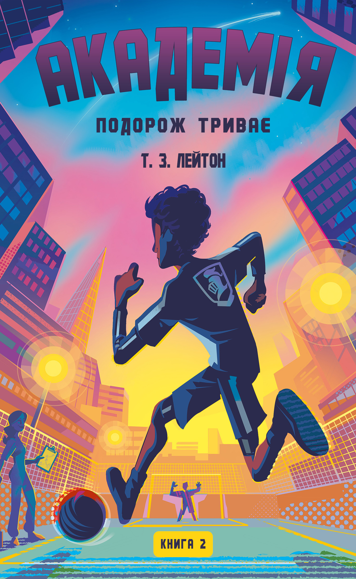 Книга Академія. Книга 2: Подорож триває