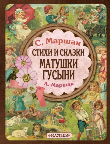 Маршак(мел)