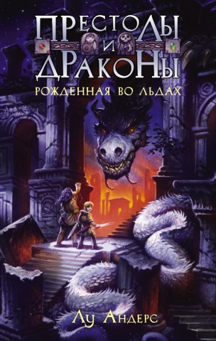 Престолы и драконы