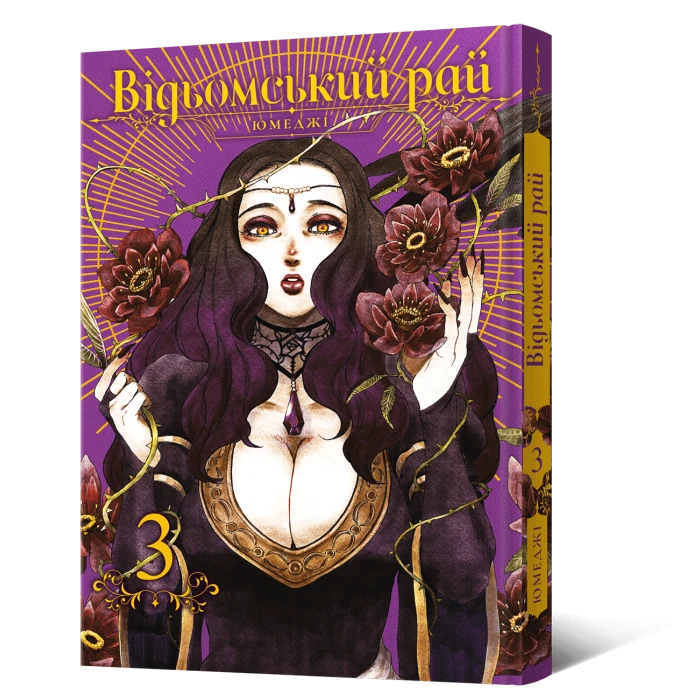 Манґа Відьомський Рай. Том 3