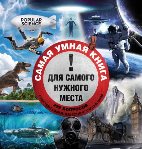 Самая нужная книга для самого нужного места