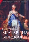 Золотой век Российской империи