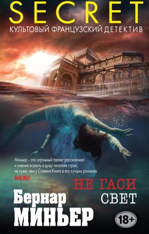 Secret. Культовый французский детектив