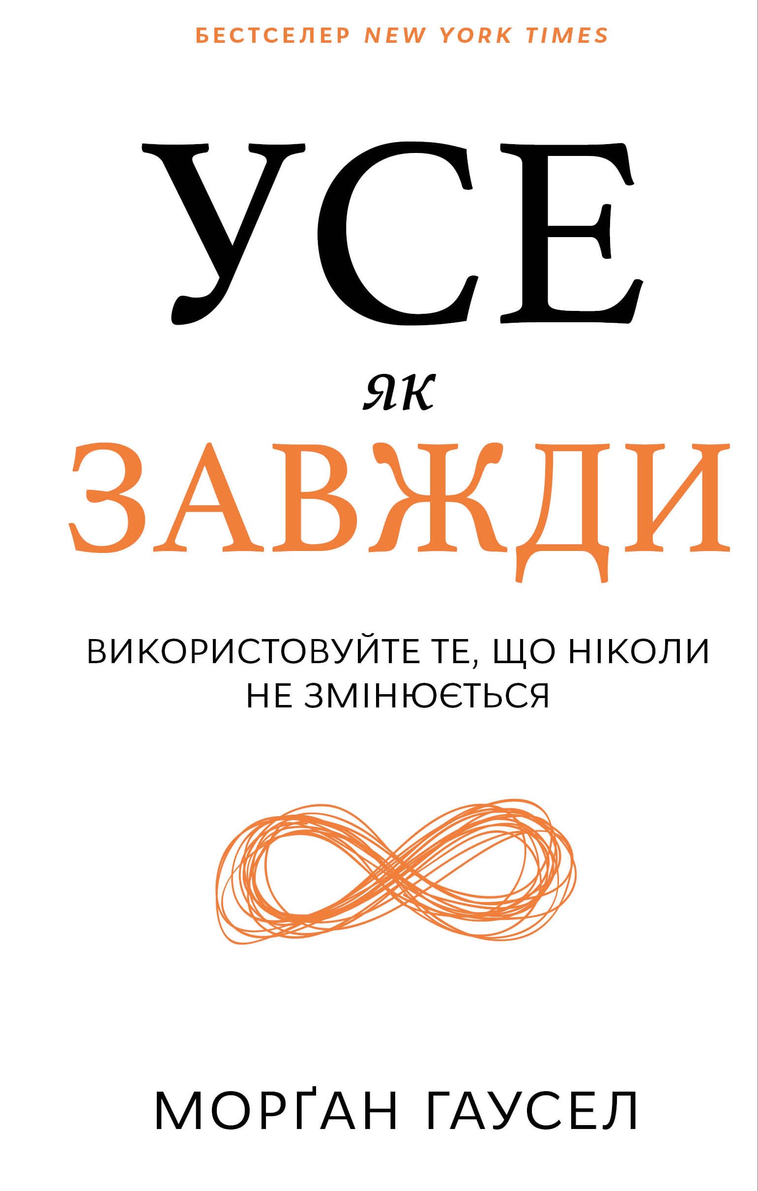 Усе як завжди. Використовуйте те, що ніколи не змінюється