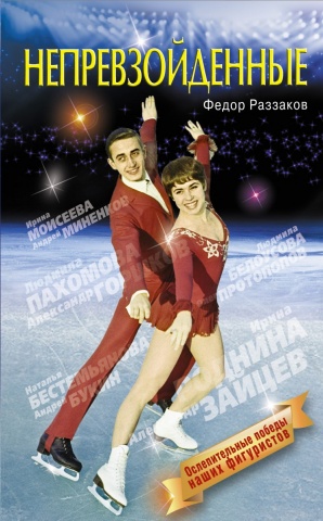 Наше золото. Легенды фигурного катания